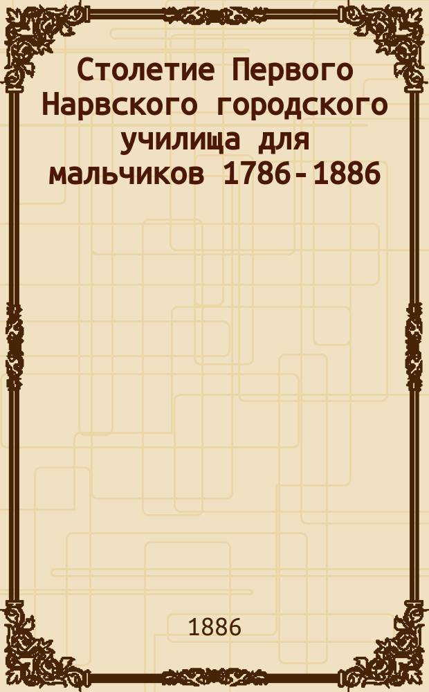 Столетие Первого Нарвского городского училища для мальчиков 1786-1886
