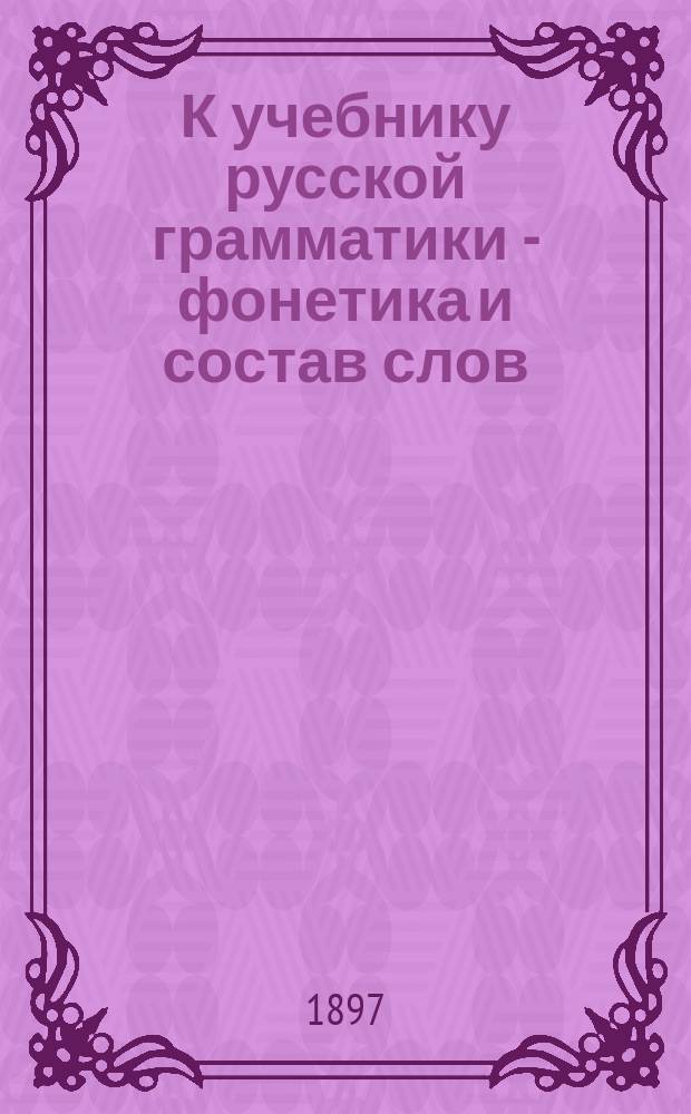 К учебнику русской грамматики - фонетика и состав слов : Курс 2 кл