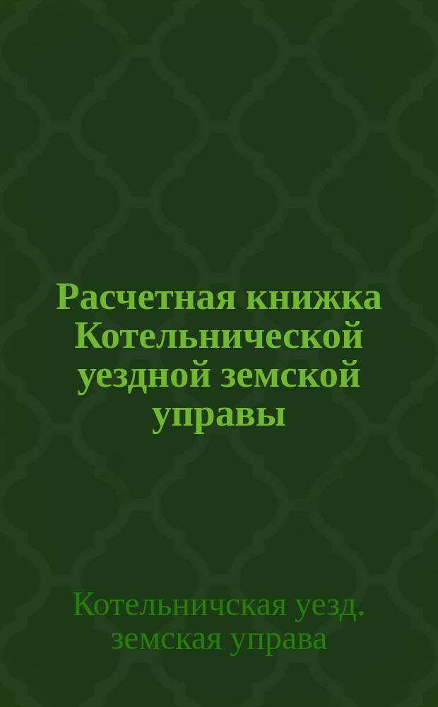 Расчетная книжка Котельнической уездной земской управы