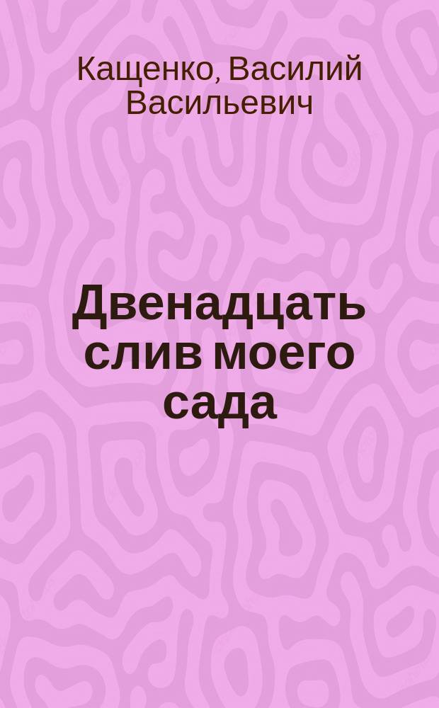 Двенадцать слив моего сада : Помологический очерк