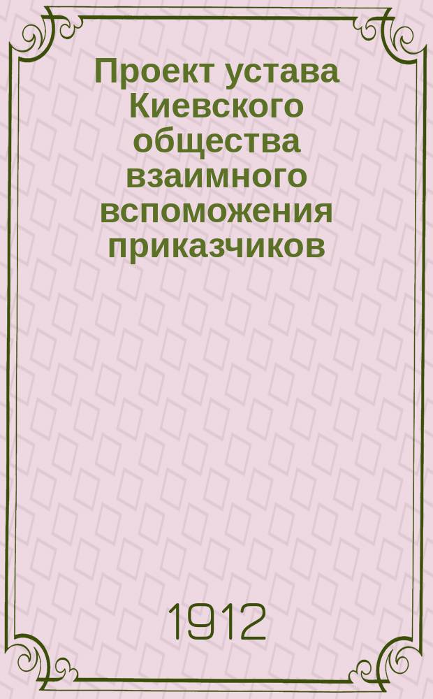 Проект устава Киевского общества взаимного вспоможения приказчиков