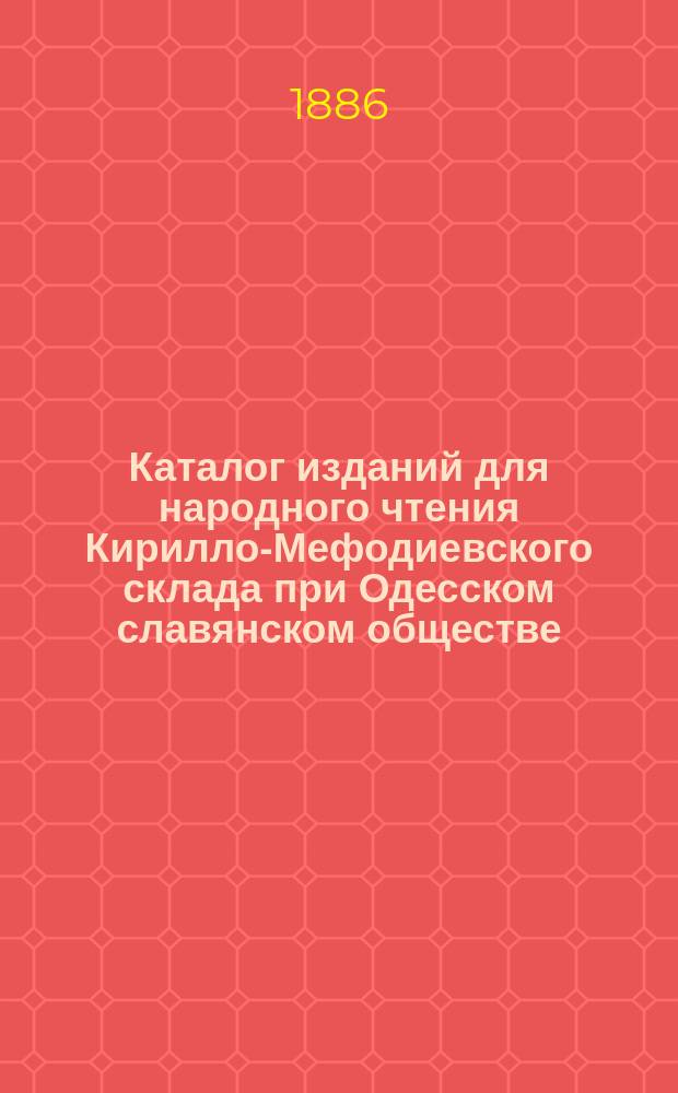 Каталог изданий для народного чтения Кирилло-Мефодиевского склада при Одесском славянском обществе