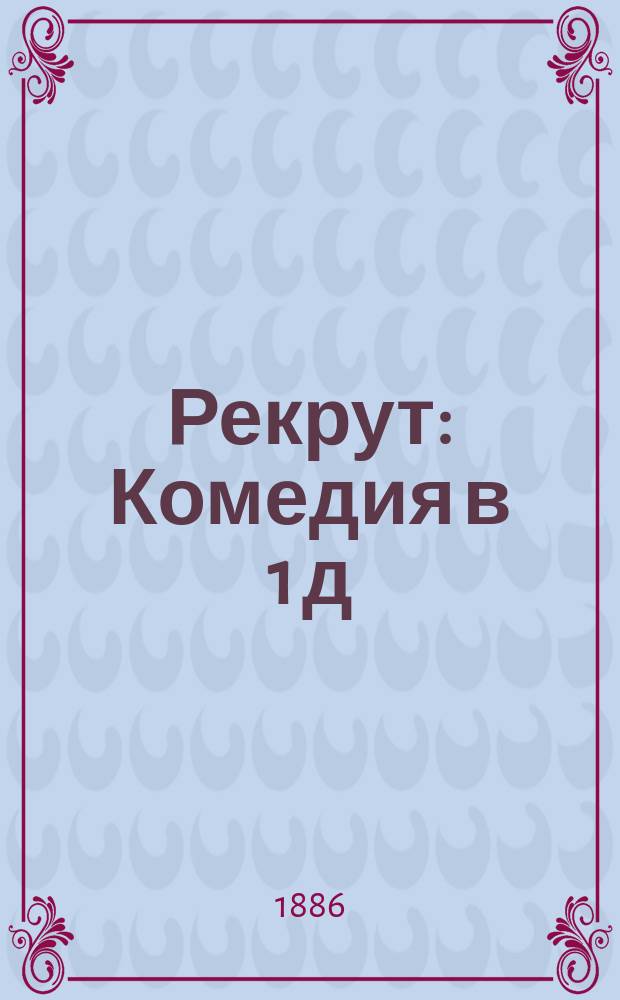 Рекрут : Комедия в 1 д