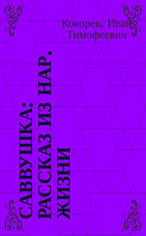 Саввушка : Рассказ из нар. жизни