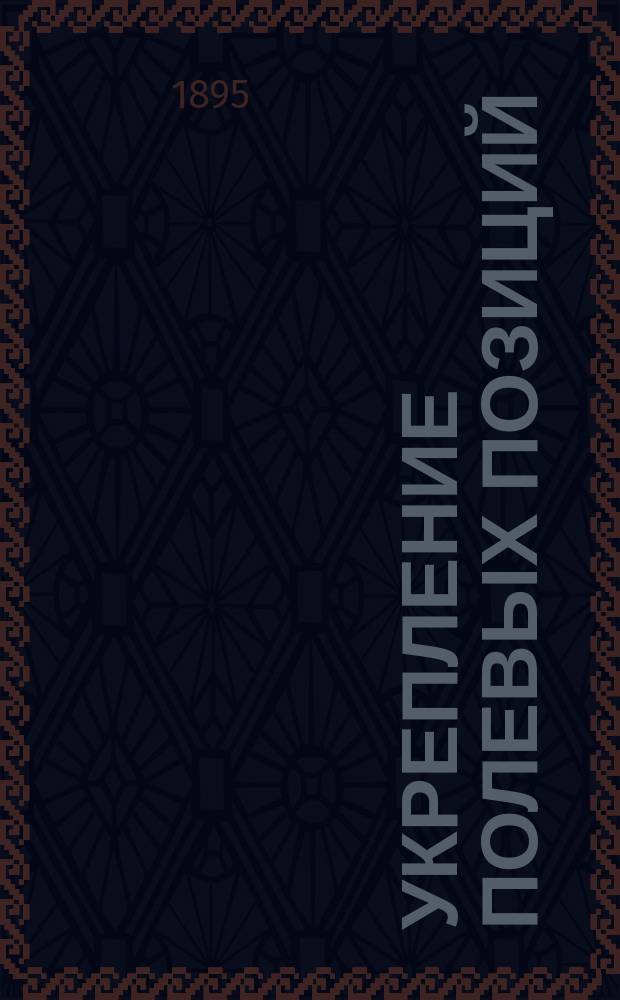 Укрепление полевых позиций : Пособие для офицеров при решении на пл. и в поле задач по инж. усовершенствованию полевых позиций