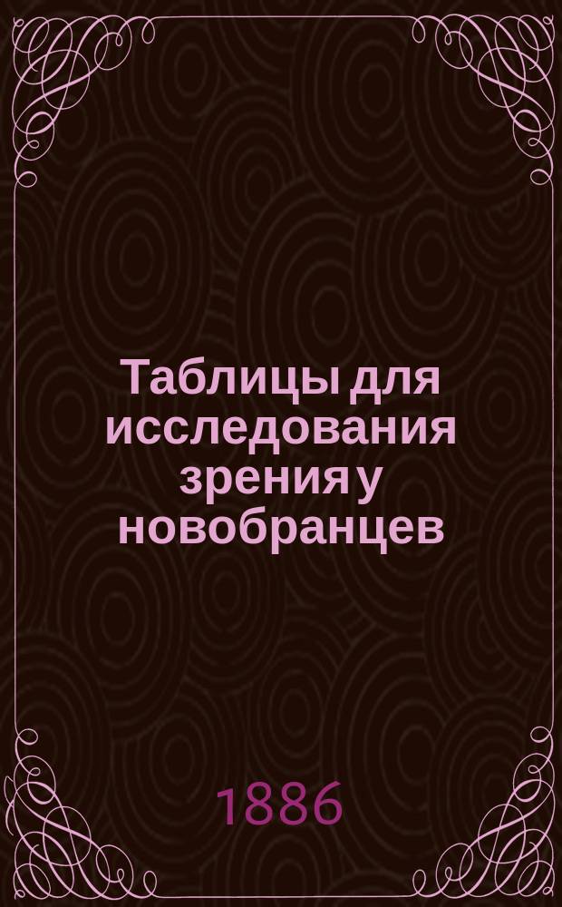Таблицы для исследования зрения у новобранцев