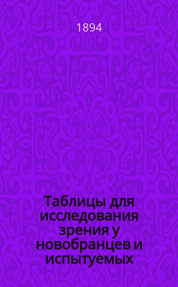 Таблицы для исследования зрения у новобранцев и испытуемых