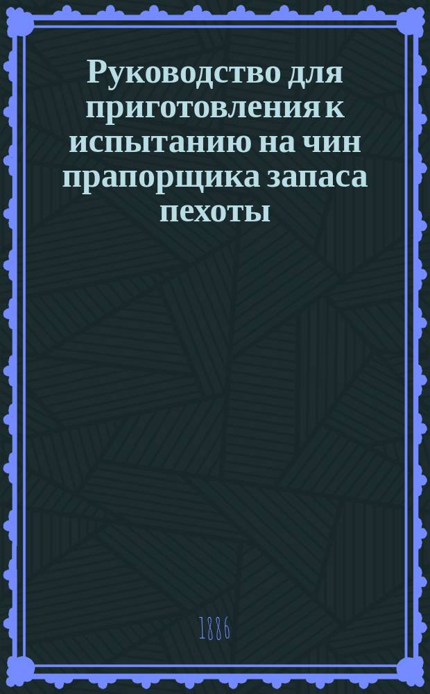 Руководство для приготовления к испытанию на чин прапорщика запаса пехоты : Сост. по поруч. Особой комис. при Гл. упр. воен.-учеб. заведений, Ген. штаба ген.-майор Н.В. Левицкий