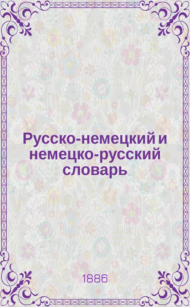 Русско-немецкий и немецко-русский словарь