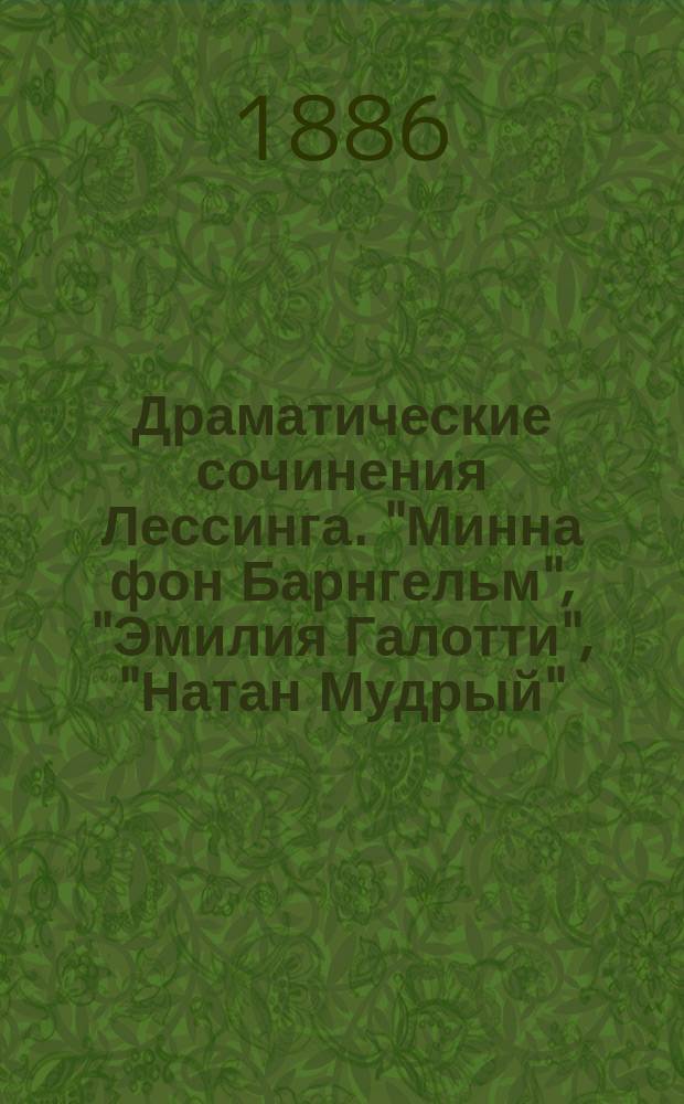 Драматические сочинения Лессинга. "Минна фон Барнгельм", "Эмилия Галотти", "Натан Мудрый"