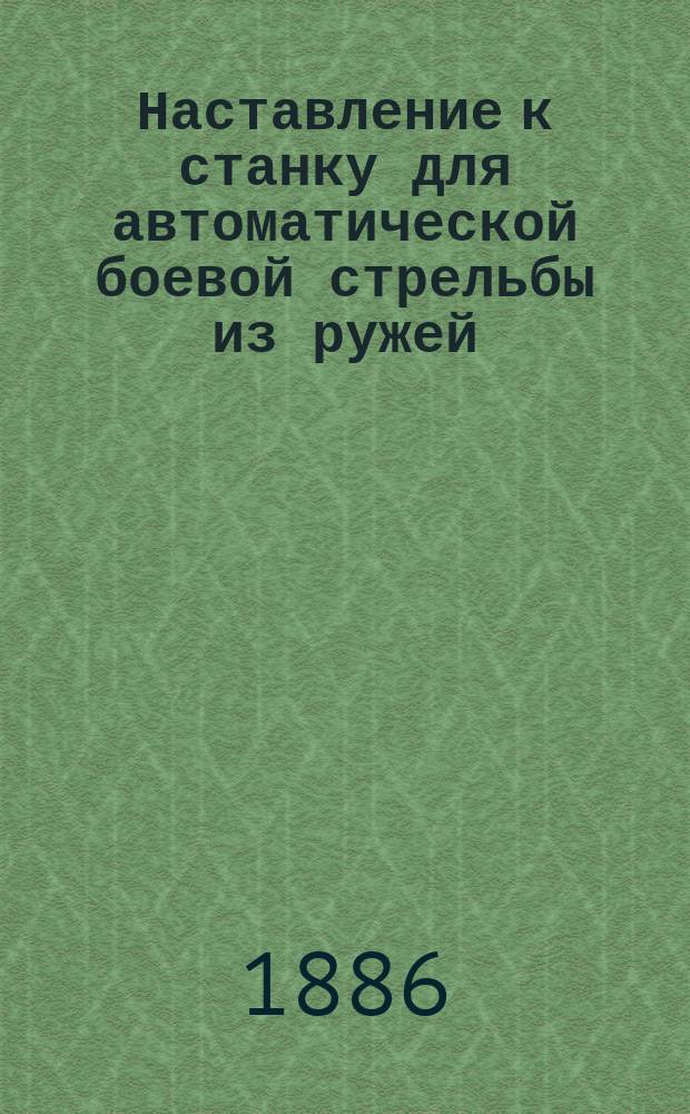 Наставление к станку для автоматической боевой стрельбы из ружей