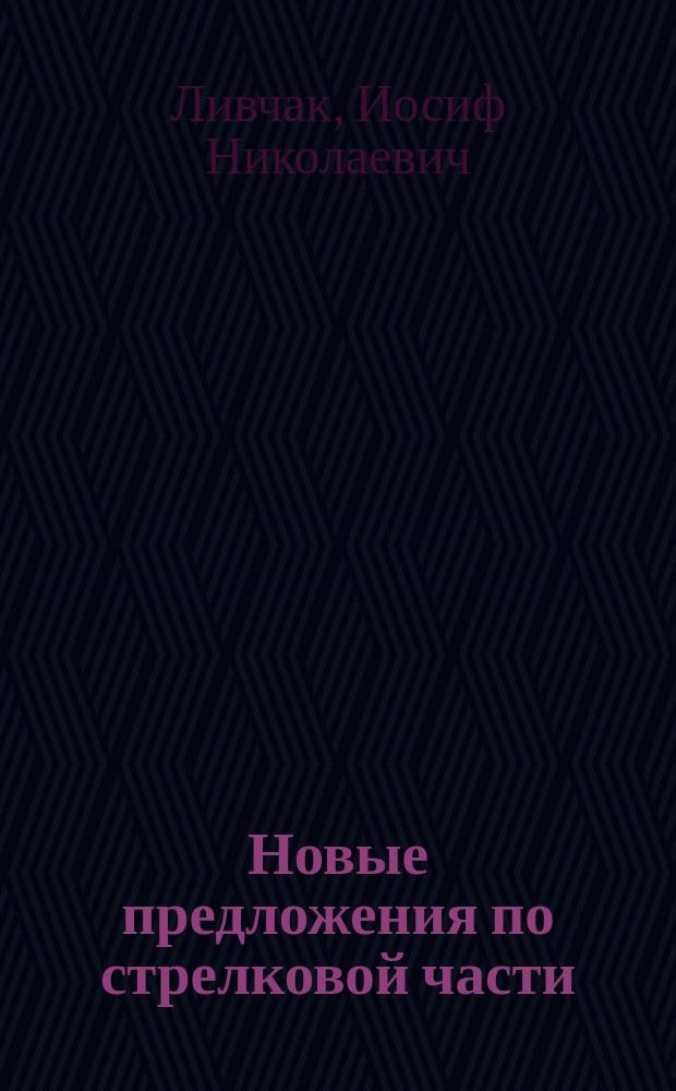 Новые предложения по стрелковой части