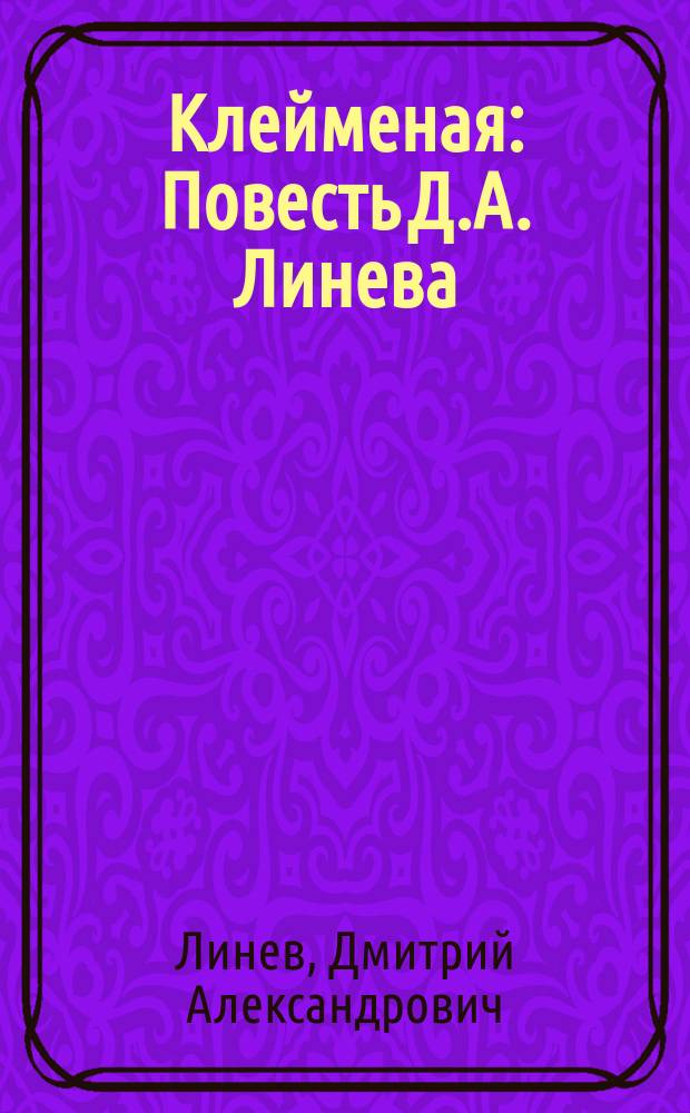 Клейменая : Повесть Д.А. Линева