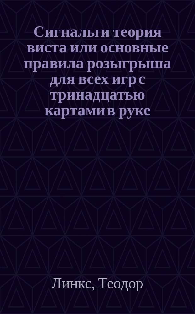 Сигналы и теория виста или основные правила розыгрыша для всех игр с тринадцатью картами в руке