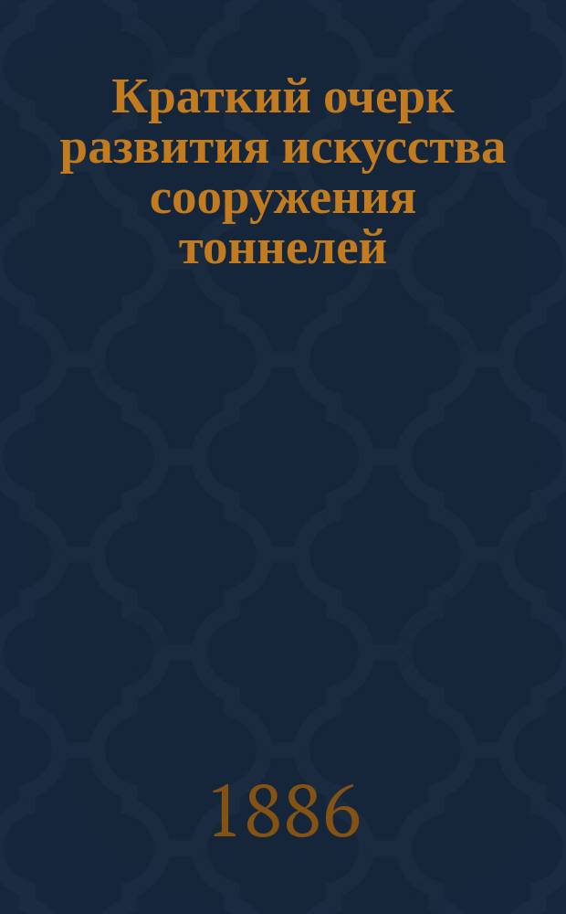 Краткий очерк развития искусства сооружения тоннелей