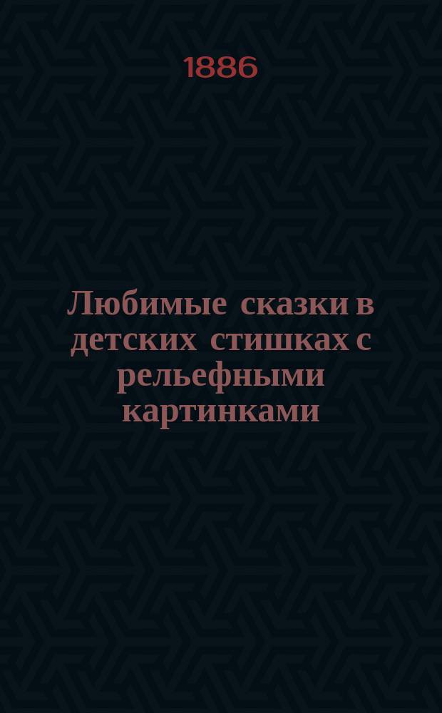 Любимые сказки в детских стишках с рельефными картинками