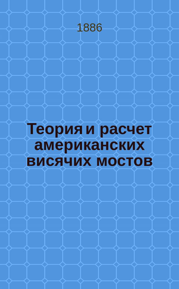 Теория и расчет американских висячих мостов