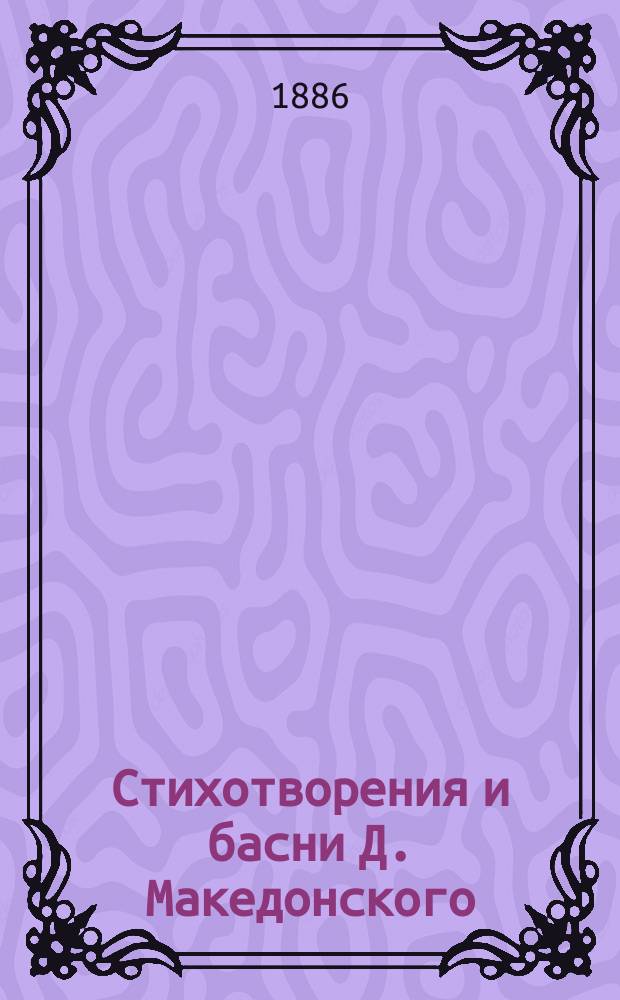 Стихотворения и басни Д. Македонского : Назначаются для детей мл. возраста