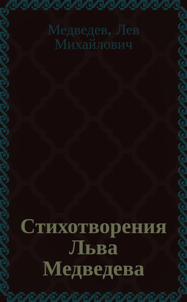 Стихотворения Льва Медведева : 1881-1886 г