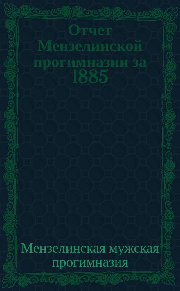 Отчет Мензелинской прогимназии за 1885/6 учебный год