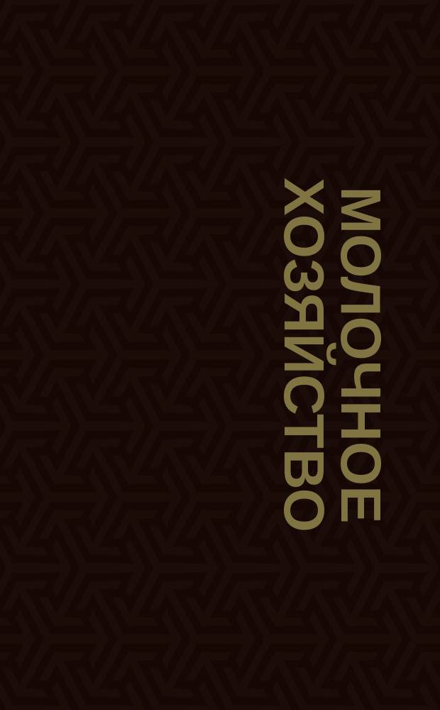 Молочное хозяйство : Рецепты молоч. блюд