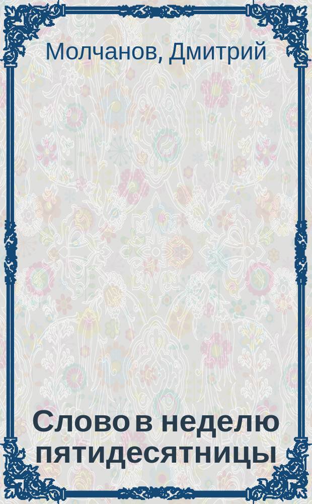 Слово в неделю пятидесятницы
