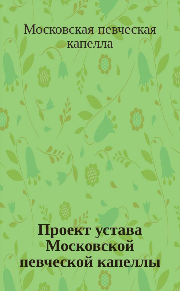 Проект устава Московской певческой капеллы