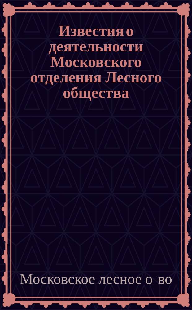 Известия о деятельности Московского отделения Лесного общества : Протокол годич. заседания Моск. отд-ния Лесн. о-ва 9 янв. 1886 г