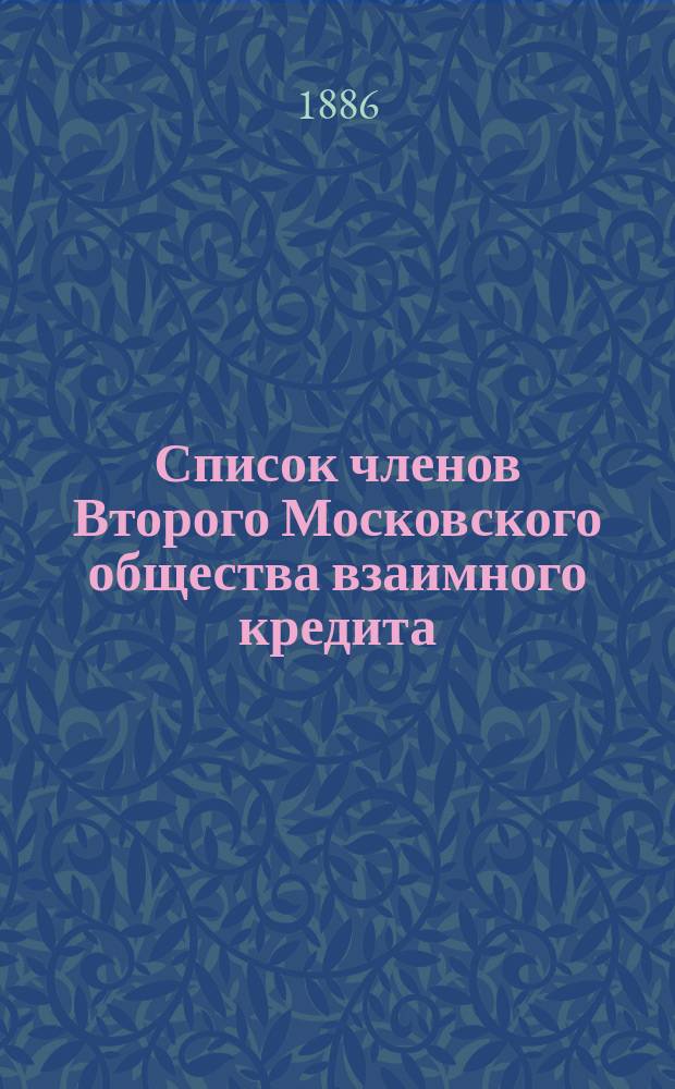 Список членов Второго Московского общества взаимного кредита