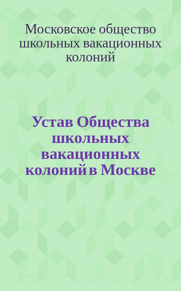 Устав Общества школьных вакационных колоний в Москве : Утв. 23 сент. 1886 г.