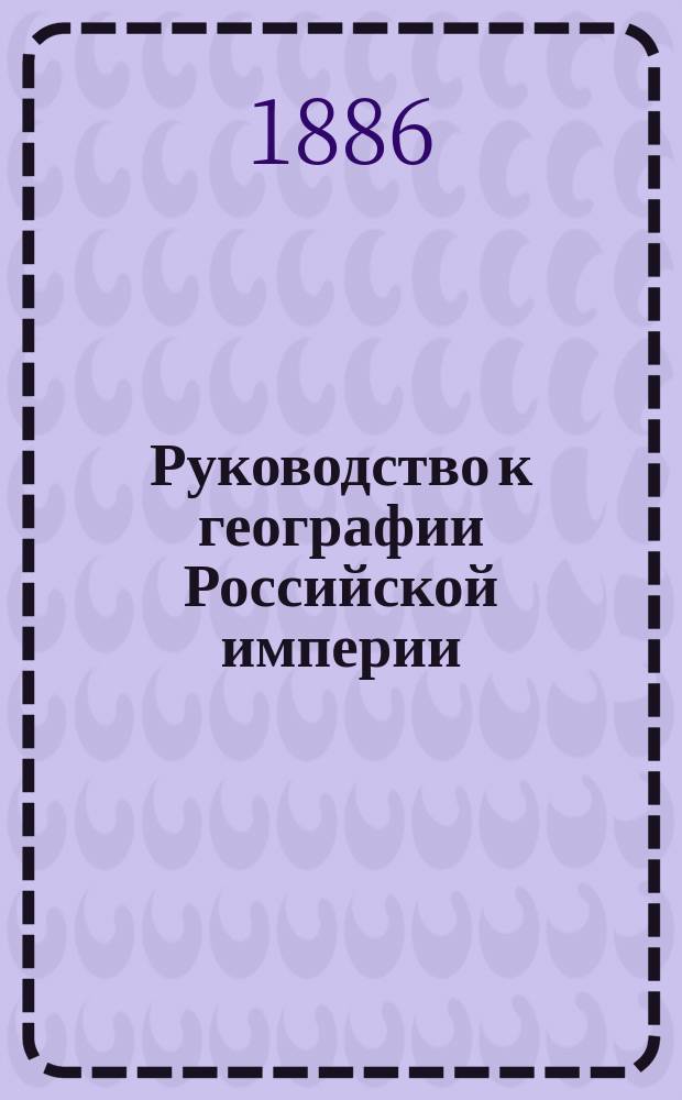 Руководство к географии Российской империи