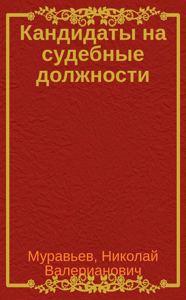 Кандидаты на судебные должности : Вопрос судоустройства и судеб. политики