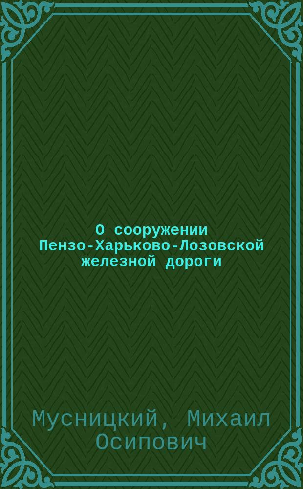 О сооружении Пензо-Харьково-Лозовской железной дороги