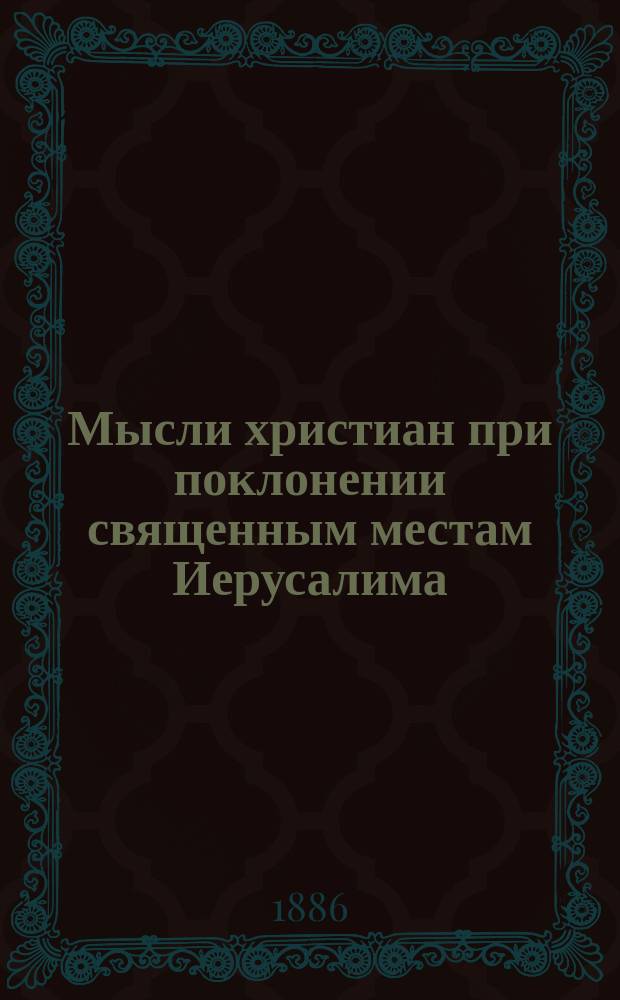 Мысли христиан при поклонении священным местам Иерусалима