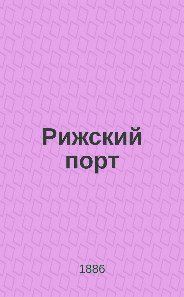 Рижский порт