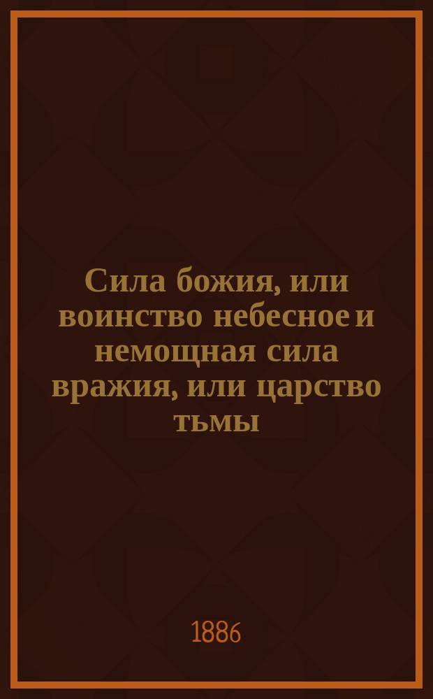 Сила божия, или воинство небесное и немощная сила вражия, или царство тьмы : (Краткие рассказы из житий святых православ. церкви)