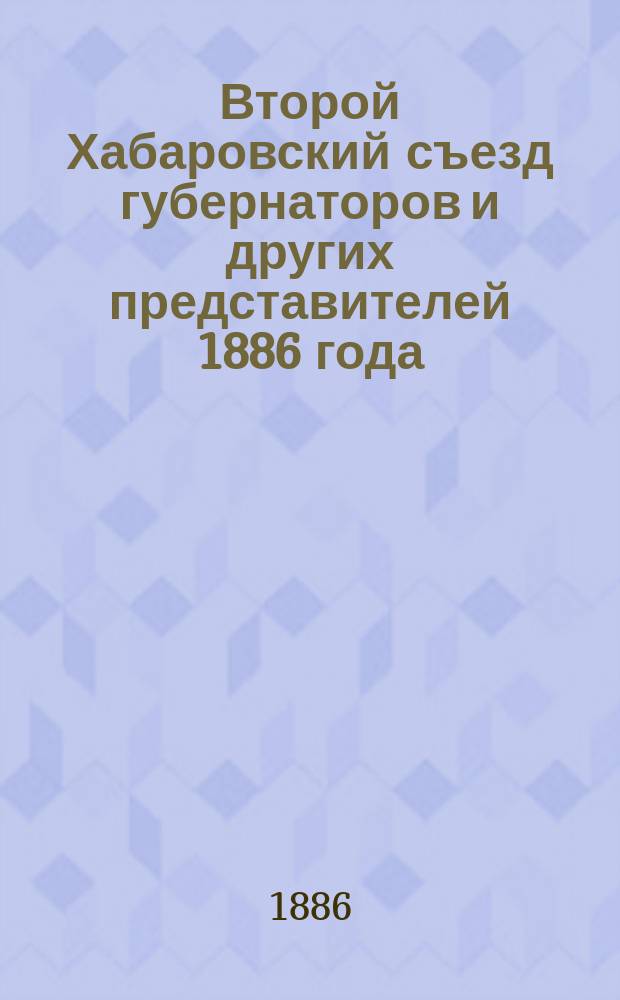 Второй Хабаровский съезд [губернаторов и других представителей] 1886 года