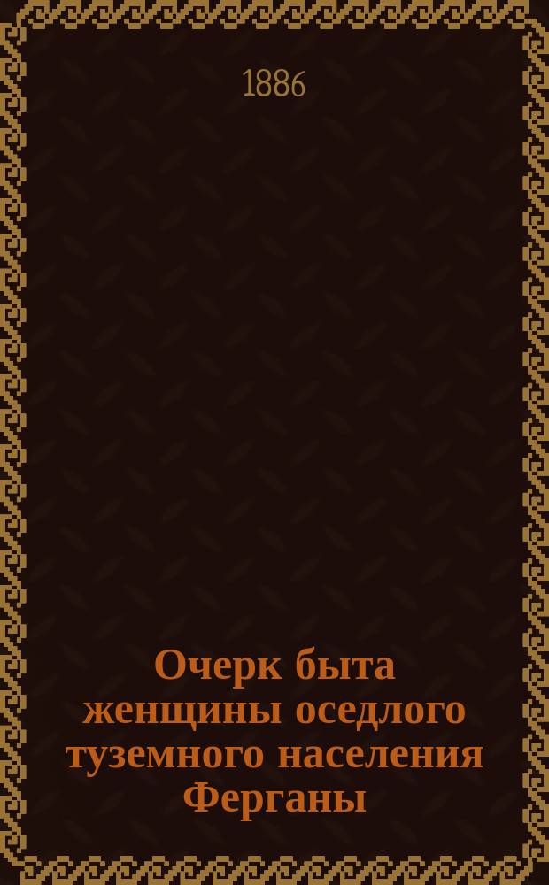 Очерк быта женщины оседлого туземного населения Ферганы