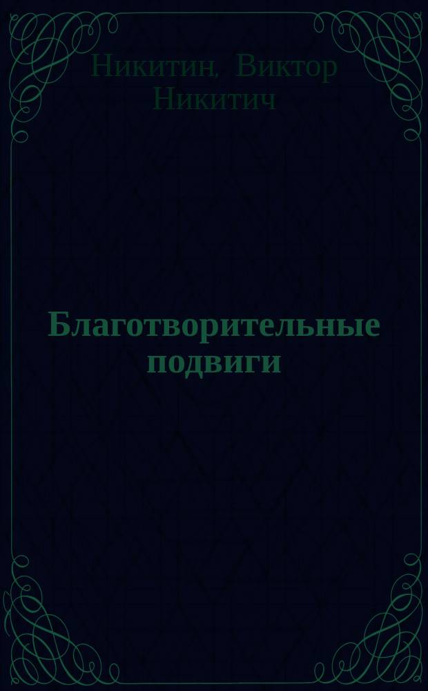 Благотворительные подвиги : (Зап. мален. человека с большими претензиями)