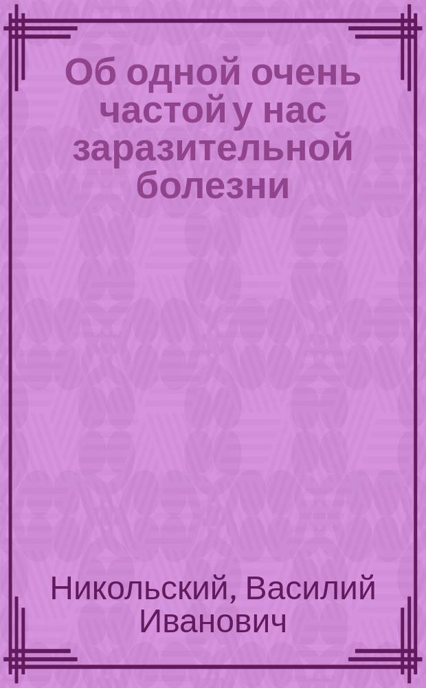 Об одной очень частой у нас заразительной болезни (сифилисе)