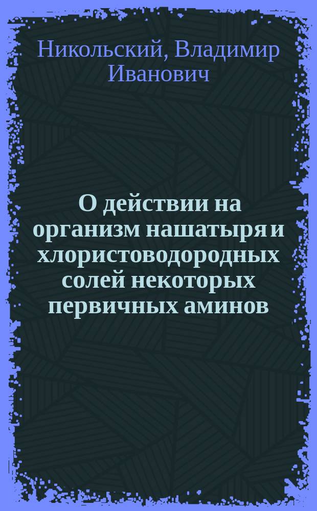 ... О действии на организм нашатыря и хлористоводородных солей некоторых первичных аминов