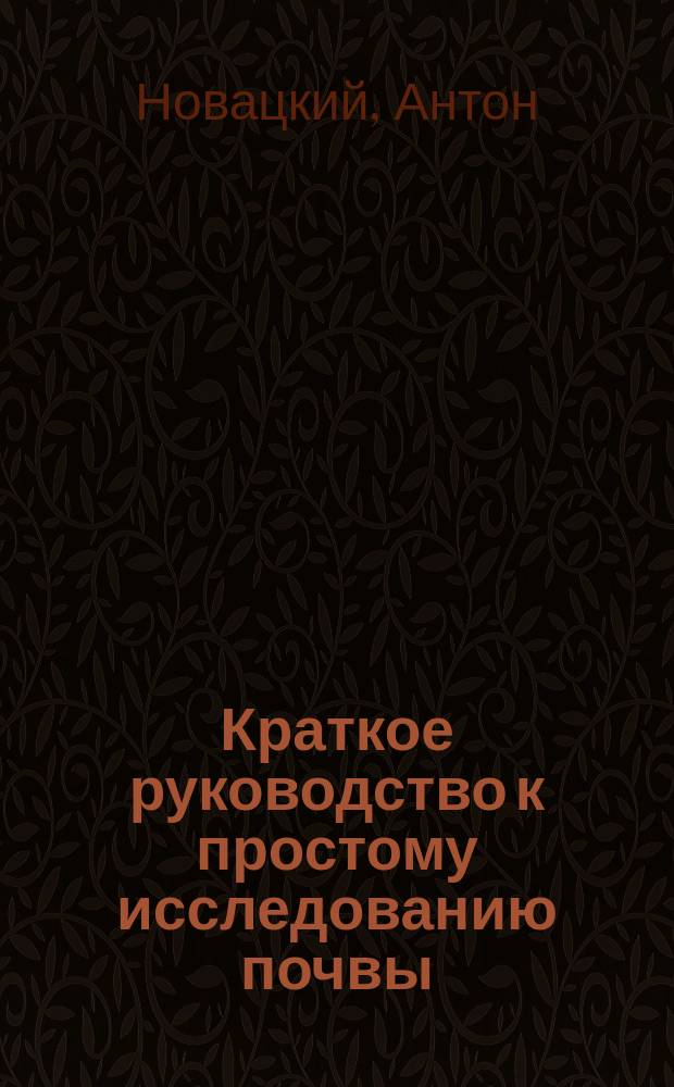 Краткое руководство к простому исследованию почвы