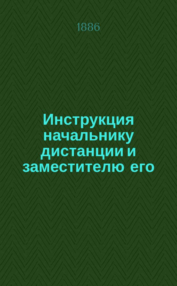 Инструкция начальнику дистанции и заместителю его
