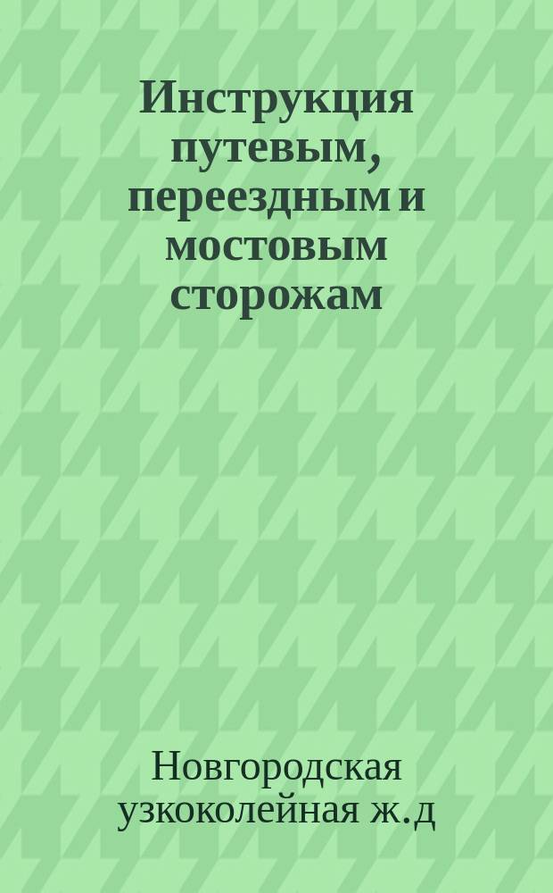Инструкция путевым, переездным и мостовым сторожам