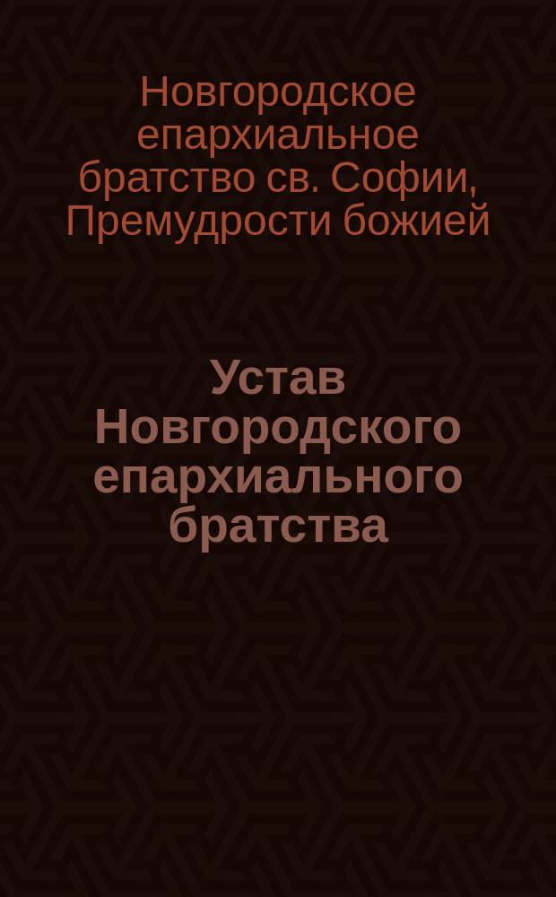 Устав Новгородского епархиального братства : Утв. 20 февр. 1914 г.