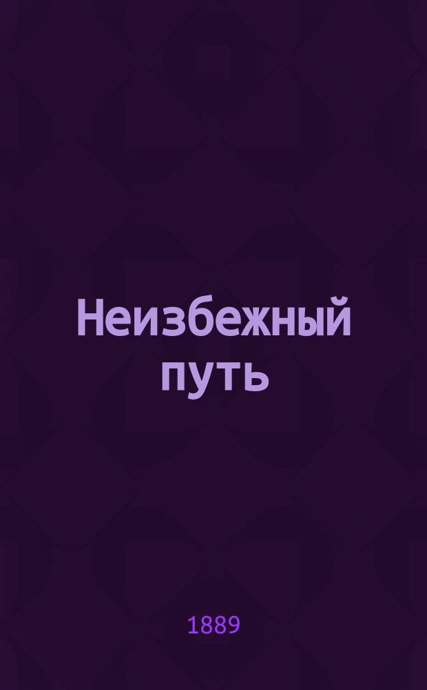 Неизбежный путь : Благочестивые размышления о жизни человеческой