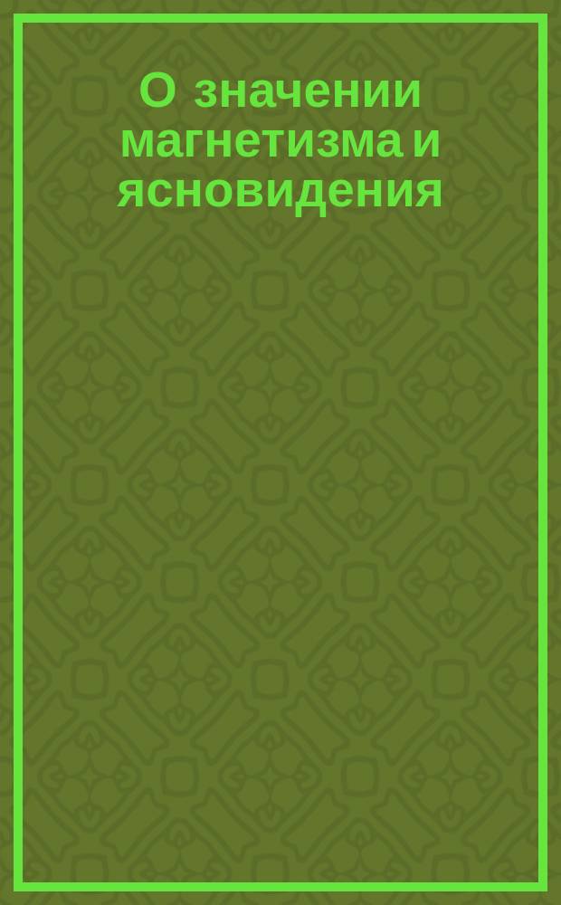 О значении магнетизма и ясновидения (спиритизм и вопрошение умерших)