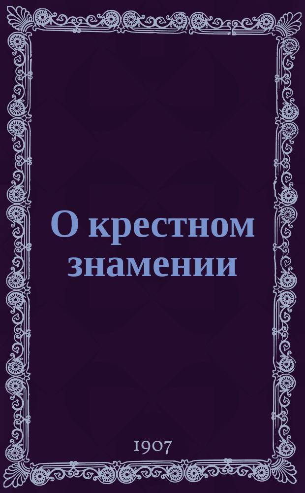 О крестном знамении : Учение св. отцов