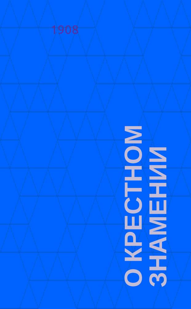 О крестном знамении : Учение св. отцов