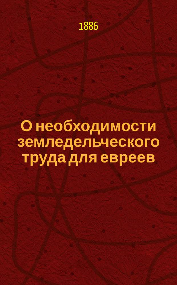 О необходимости земледельческого труда для евреев